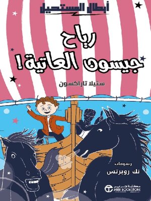 cover image of رياح جيسون العاتية